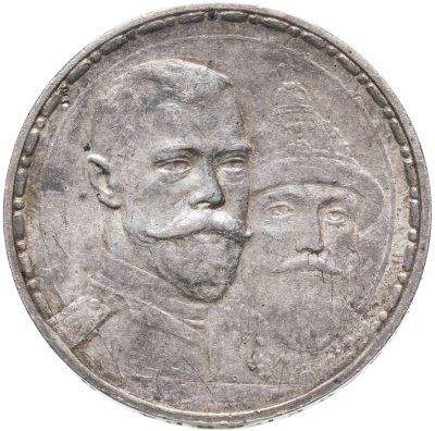 купить 1 рубль 1913 ВС в память 300-летия дома Романовых