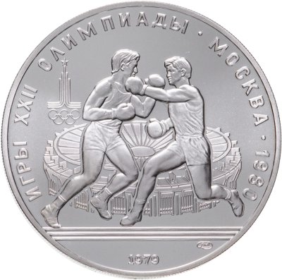 купить 10 рублей 1979 ЛМД "XXII Олимпиада 1980г в Москве - Бокс"