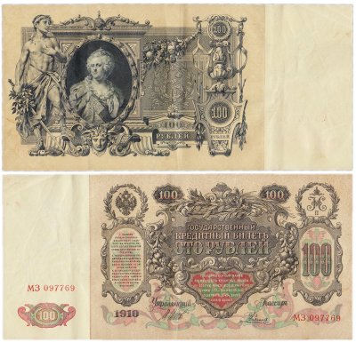 купить 100 рублей 1910 управляющий Шипов, кассир Родионов