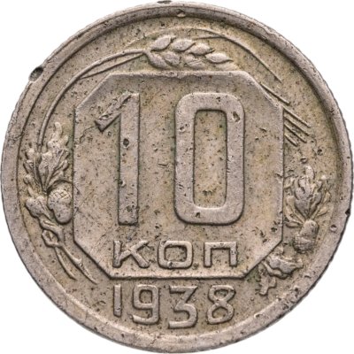 купить 10 копеек 1938