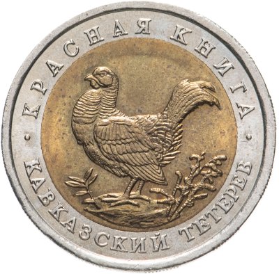 купить 50 рублей 1993 ЛМД кавказский тетерев