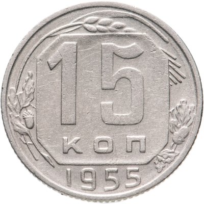 купить 15 копеек 1955