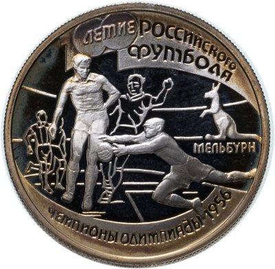 купить 1 рубль 1997 ЛМД 100-летие Российского футбола чемпионы Олимпиады - 1956. Мельбурн