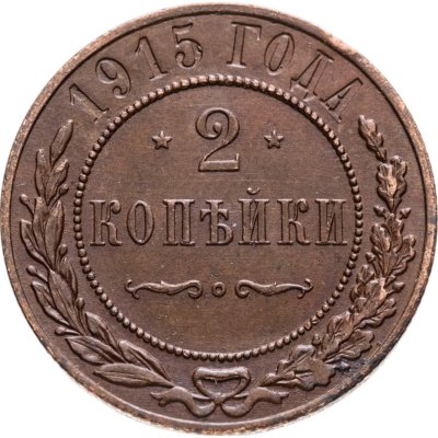 купить 2 копейки 1915