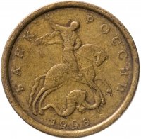 купить 10 копеек 1998 СП