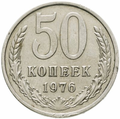 купить 50 копеек 1976