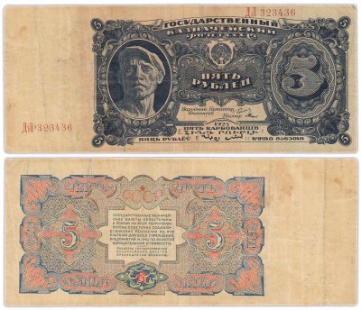купить 5 рублей 1925 наркомфин Сокольников, кассир Отрезов