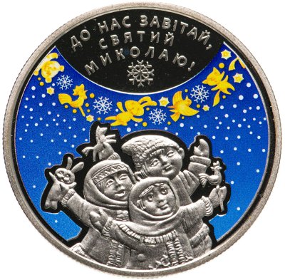 купить Украина 5 гривен 2016 "День святого Николая"