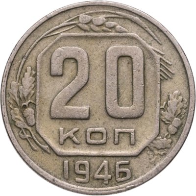 купить 20 копеек 1946