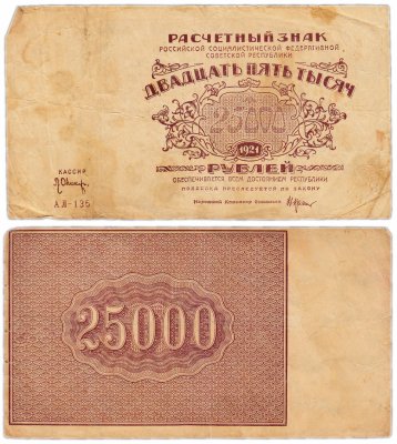 купить 25000 рублей 1921 водяной знак "Большие теневые звезды", 1-я Московская фабрика ГОЗНАК