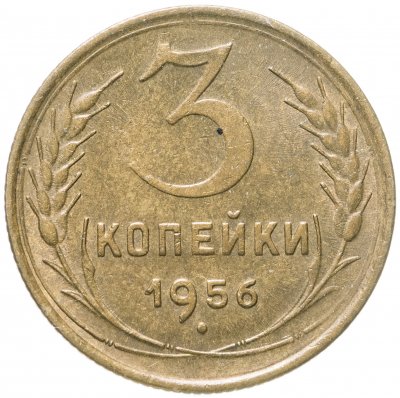 купить 3 копейки 1956