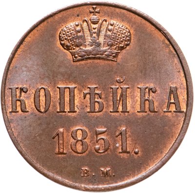 купить 1 копейка 1851 ВМ