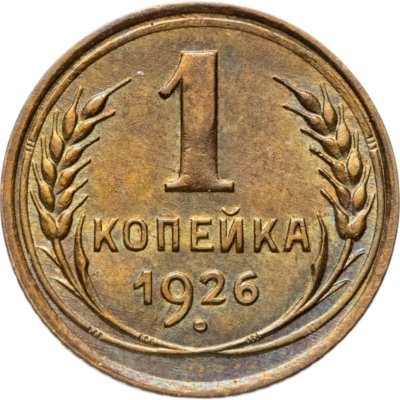 купить 1 копейка 1926