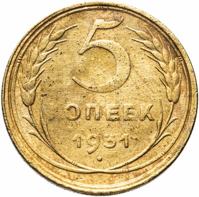 купить 5 копеек 1931