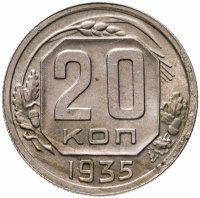 купить 20 копеек 1935