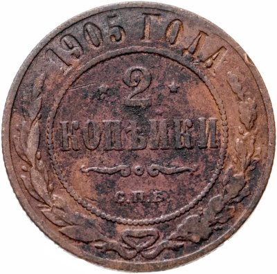купить 2 копейки 1905 СПБ