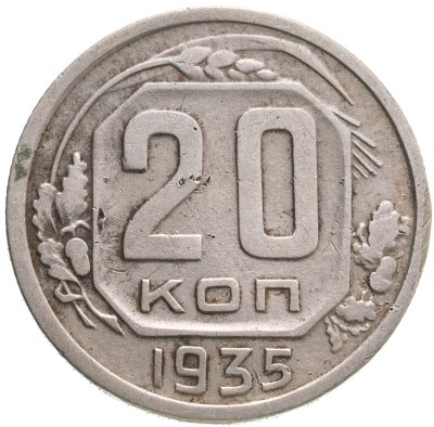 купить 20 копеек 1935