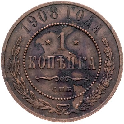 купить 1 копейка 1908 СПБ