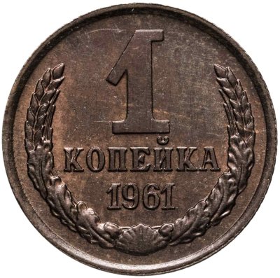 купить 1 копейка 1961