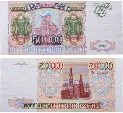 купить 50000 рублей 1993