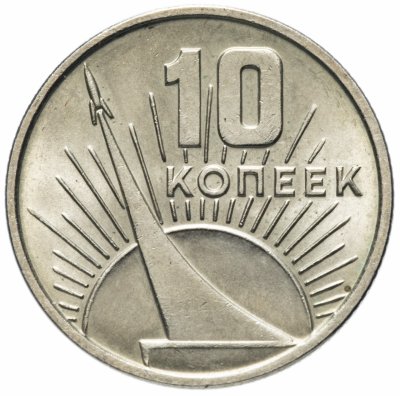 купить 10 копеек 1967 "50 лет Советской власти"