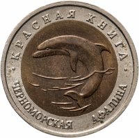 купить 50 рублей 1993 ЛМД черноморская афалина