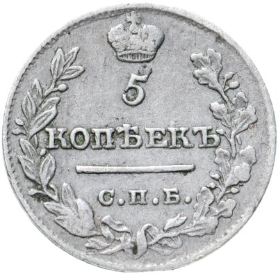 купить 5 копеек 1821 СПБ-ПД