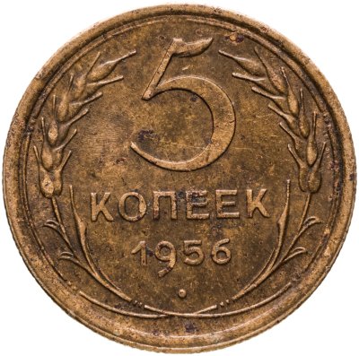 купить 5 копеек 1956