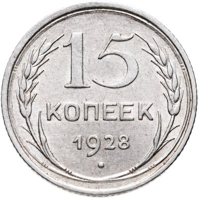 купить 15 копеек 1928