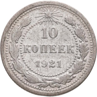 купить 10 копеек 1921