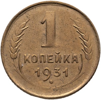 купить 1 копейка 1931