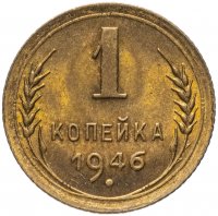 купить 1 копейка 1946