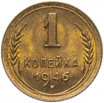 купить 1 копейка 1946