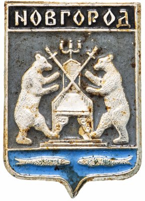 купить Значок СССР "Новгород", серия "Новгородская серия", герб, геральдика