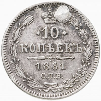 купить 10 копеек 1861 СПБ