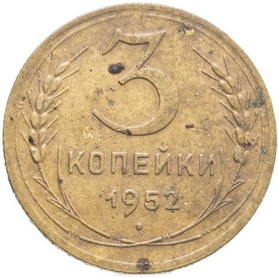 купить 3 копейки 1952