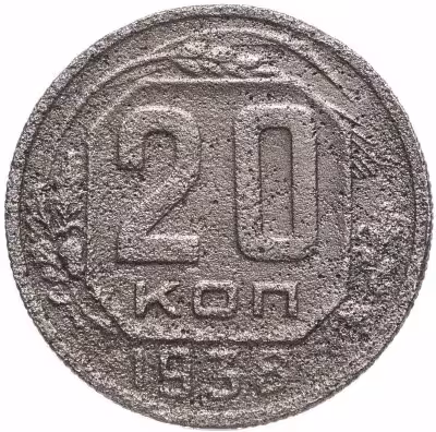 купить 20 копеек 1938
