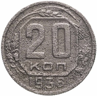 купить 20 копеек 1938