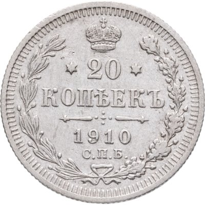 купить 20 копеек 1910 СПБ-ЭБ