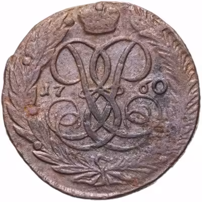 купить 5 копеек 1760