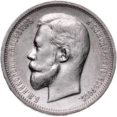купить 50 копеек 1912 ЭБ