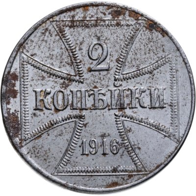 купить 2 копейки 1916 J германская оккупация