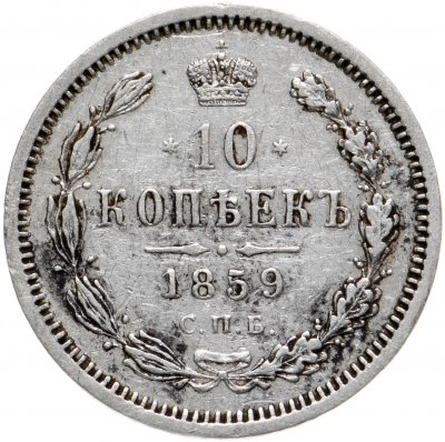 купить 10 копеек 1859 СПБ-ФБ