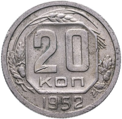 купить 20 копеек 1952