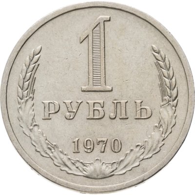 купить 1 рубль 1970