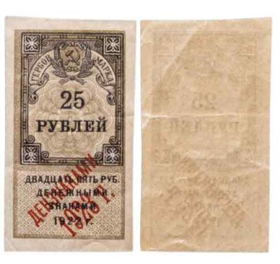 купить 25 рублей 1922 (надпечатка Дензнаками 1923)