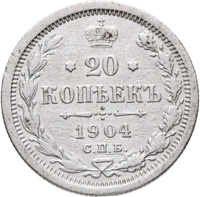 купить 20 копеек 1904 СПБ-АР
