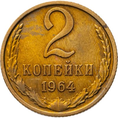 купить 2 копейки 1964