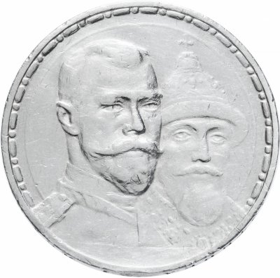 купить 1 рубль 1913 ВС в память 300-летия дома Романовых