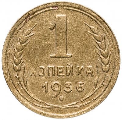 купить 1 копейка 1936